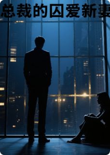 总裁的囚爱新妻免费阅读全文,主角傅斯年苏晚小说完整版最新章节-欧迈阅读网