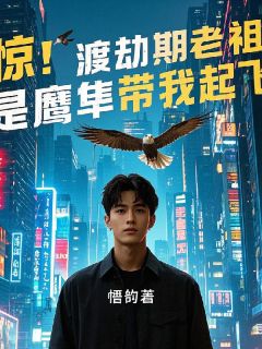惊！渡劫期老祖是只鹰隼带我起飞精彩小说-惊！渡劫期老祖是只鹰隼带我起飞目录阅读