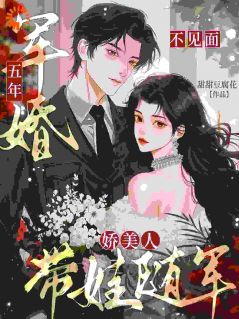 江棠傅司年军婚五年不见面,娇美人带娃随军全章节免费阅读-欧迈阅读网