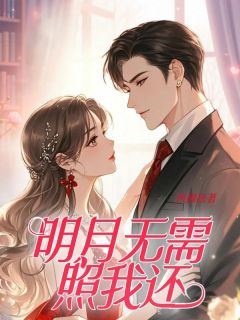明月无需照我还（全本）唐靖霄沈云甜沈清允完整章节列表免费阅读-欧迈阅读网