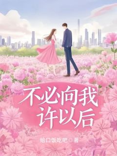 不必向我许以后免费小说作者给口饭吃吧全文阅读-欧迈阅读网