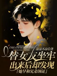 精选好书替女友坐牢，出来后却发现她早和兄弟领证无删减版全文在线-欧迈阅读网