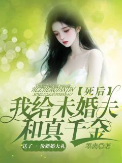 老书虫力荐死后,我给未婚夫和真千金送了一份新婚大礼免费无弹窗阅读