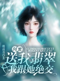 火爆闺蜜送我翡翠,我跟她绝交小说,主角是程晚星汪伟在线阅读全文无删减