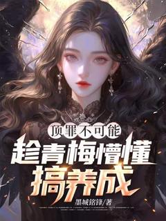 顶罪不可能，趁青梅懵懂搞养成陆飞白若雪-小说txt全文阅读