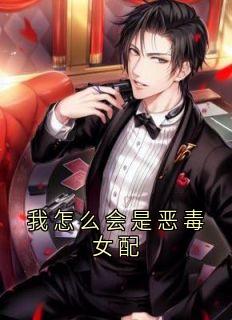 佚名写的小说我怎么会是恶毒女配在线阅读