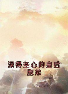 快手盛惟芳萧既明主角的小说全本章节大结局