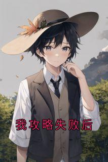 抖音小说我攻略失败后陈哲林晚绒全文txt