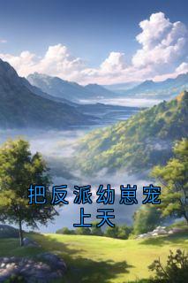 把反派幼崽宠上天林舒言薛遇-小说txt全文阅读