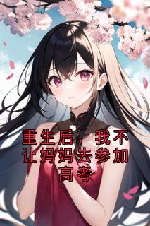 爆款小说重生后,我不让妈妈去参加高考-主角谭意暄庄素在线阅读