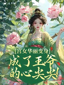 当宠妃，就是了不起！祝善德宝珠最新章节在线阅读