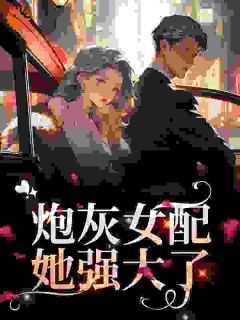 虐完我，大佬们急需后悔药席恋玥冷爵小说全文阅读