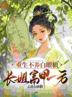 为白眼狼付出?不如好好对自己精彩章节-为白眼狼付出?不如好好对自己免费阅读全文