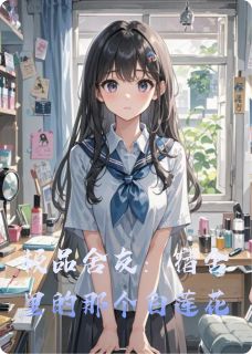 极品舍友：宿舍里的那个白莲花柳依依周晓晓李萌小说全文章节阅读