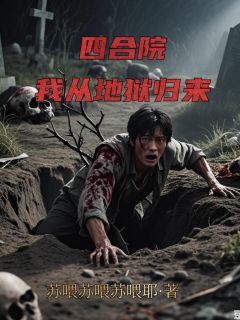 四合院:我从地狱归来(赵锋易中海)全文章节在线阅读