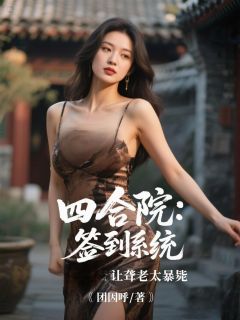 四合院:签到系统让聋老太暴毙未删减阅读