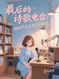 (抖音)最后的诗歌电台 主角一种陈墨冰冷