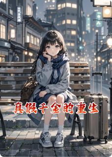 真假千金的重生章节全目录 苏瑶林悦林逸全文免费阅读