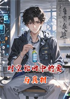 时空轮回中的爱与真相小说免费版阅读抖音热文