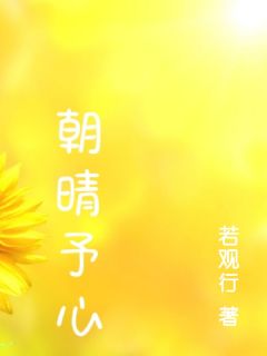 朝晴予心免费阅读全文,主角周雨晴许朝阳小说-欧迈阅读网