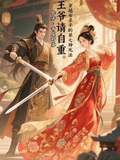 穿越女杀手的第七种死法免费阅读全文，主角秦颜肃王小说完整版-欧迈阅读网