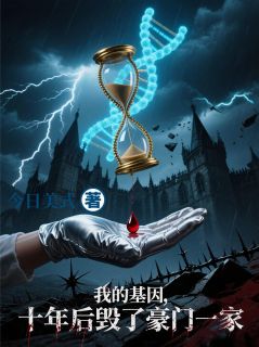 知乎小说我的基因,十年后毁了豪门一家主角是林秋白茹周铭山全文阅读