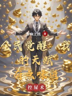 全民觉醒:我的天赋有点味道叶河清尚明赵乾全章节在线阅读