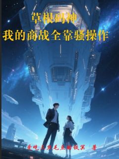 主角是齐小浩林菲的小说草根码神:我的商战全靠骚操作最完整版热门连载