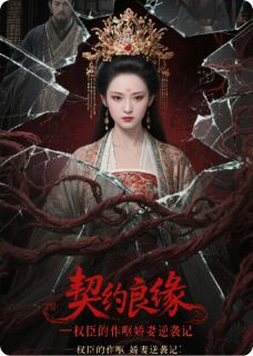 抖音小说契约良缘：权臣的作呕娇妻逆袭记主角沈昭阳谢砚之全文小说免费阅读-欧迈阅读网