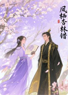最新小说凤栖杏林错主角云笙萧煜全文在线阅读