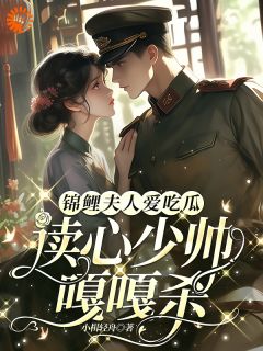 主人公柳希音宴长夜小说锦鲤夫人爱吃瓜,读心少帅嘎嘎杀在线全文阅读