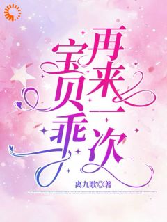 知乎小说宝贝乖,再来一次主角是姜柚宁傅今越全文阅读-欧迈阅读网