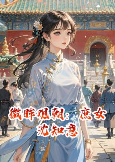 免费完结小说微眸观朝：庶女沈知意沈知意江野无弹窗免费阅读