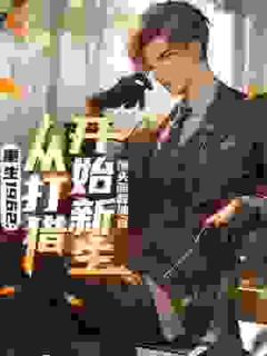 重生1962:从打猎开始新生李国庆周小红小说全文-重生1962:从打猎开始新生小说