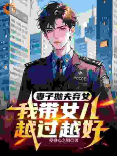 主角是沈岩安安林雅的妻子抛夫弃女,我带女儿越过越好抖音热门小说