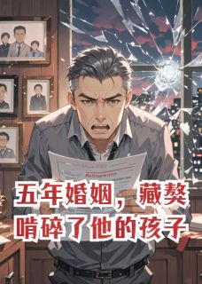五年婚姻，藏獒啃碎了他的孩子！（江临彻沈知微苏让）精彩小说目录阅读