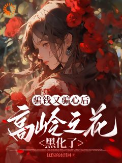骗钱又骗心后,高岭之花黑化了章节目录小说-林嫣宋亦舟免费阅读全文