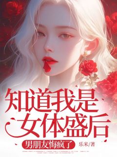 知道我是女体盛后,男朋友悔疯了最新章节免费阅读by乐米无广告小说