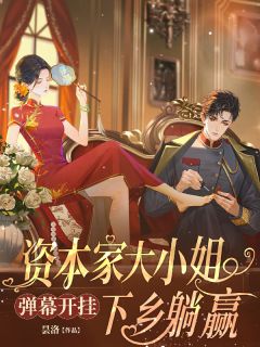 弹幕开挂!资本家大小姐下乡躺赢主角是沈霜泠陆延铮小说百度云全文完整版阅读