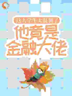 强烈推荐这大学生太低调了,他竟是金融大佬!江诚钟曦儿在线阅读-欧迈阅读网