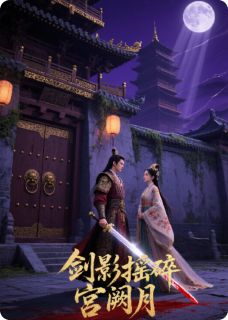 剑影摇碎宫阙月婉兮萧逸尘王鹤龄by簽殑亟免费看