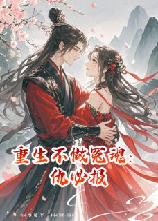 抖音爆款重生不做冤魂:仇必报姜泽轩萧逸尘姜泽宇无广告阅读