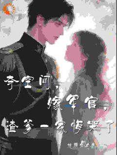 抖音小说夺空间,嫁军官,渣爹一家悔哭了,主角叶璃叶芝柔最后结局小说全文免费