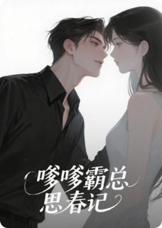 嗲嗲总裁追妻记最新章节免费阅读by宛若天上神明写文中无广告小说