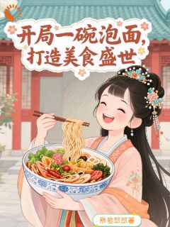 精彩小说开局一碗泡面,打造美食盛世云知月萧昭宁全章节在线阅读