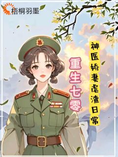 重生七零,神医娇妻的虐渣日常小说最新章节 苏念卿陆霄凛结局是什么