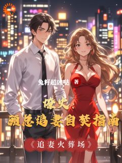 主角沈棠顾砚白小说完整版最新章节-燎火:顾总追妻自焚指南免费阅读全文-欧迈阅读网