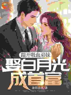 踹开吸血弟妹,娶白月光成首富主角是陈书同刘玉兰小说百度云全文完整版阅读