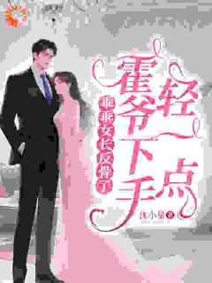 精选好书乖乖女长反骨了,霍爷下手轻一点无删减版全文在线