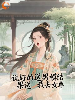 说好送男模，结果送我去女尊？无广告阅读 沈卿郁贺雁鸿免费在线阅读